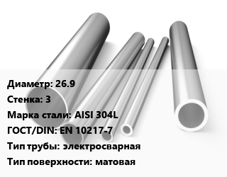 Труба нержавеющая 26.9х3 мм Сталь AISI 304L ГОСТ: EN 10217-7 электросварная матовая цена от 777 ₼ / т, где купить, условия доставки в Баку и Бакинская области